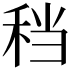 𫀮