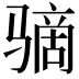 𫘮