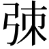 𫸮