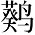 𬸮