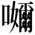 𭌮