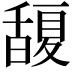 𭐮