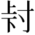 𭔮