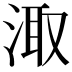 𭰮