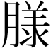 𮌮