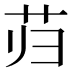 𰰮