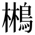 𱈮