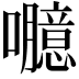 𡄯