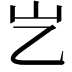 𡴯