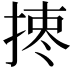 𢰯