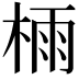 𣔯