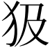 𤜯