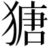 𤠯
