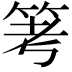 𥬯