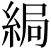 𦀯