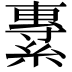 𦄯