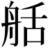 𦨯