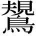 𪄯