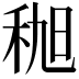 𫀯
