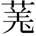 𫈯