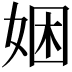 𫰯
