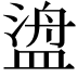 𬐯