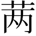 𬜯