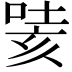 𭈯