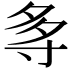 𭔯