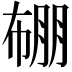 𭘯