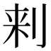 𰄯