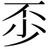 𠀰