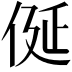 𠈰
