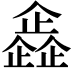 𠐰