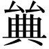 𠔰
