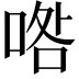 𠴰