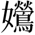 𡤰