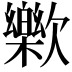 𣤰