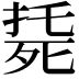 𣨰