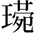 𤨰