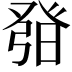 𤼰