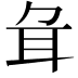 𦔰