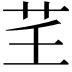𦬰