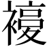 𧜰