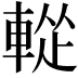 𨌰
