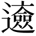 𨘰
