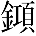 𨬰