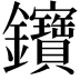 𨰰