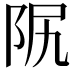 𨸰