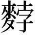 𪌰